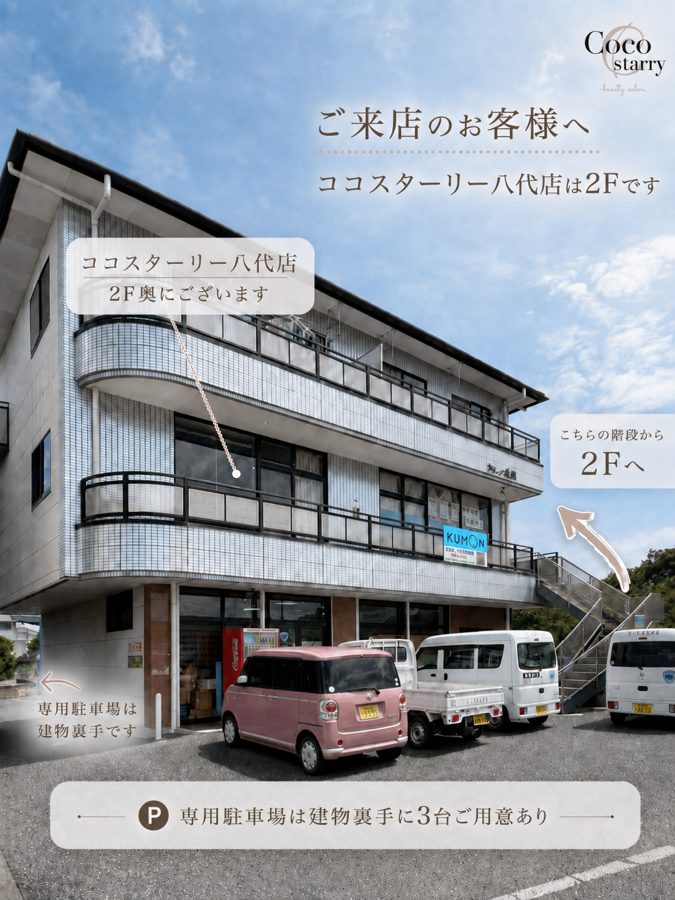 ココスターリー 八代店は2F奥 建物裏手に専用駐車場あり